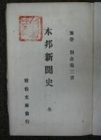 本邦新聞史　全