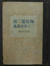 梅原龍三郎二十年史画集
