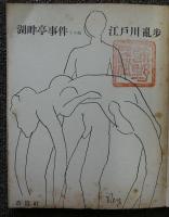 湖畔亭事件　その他