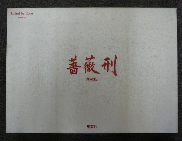 薔薇刑　新輯版 細江英公 寫真作品 三島由紀夫　横尾忠則 1971年 Amazon.co.jp: 新輯版 薔薇刑三島由紀夫／細江英公:写真／横尾忠則