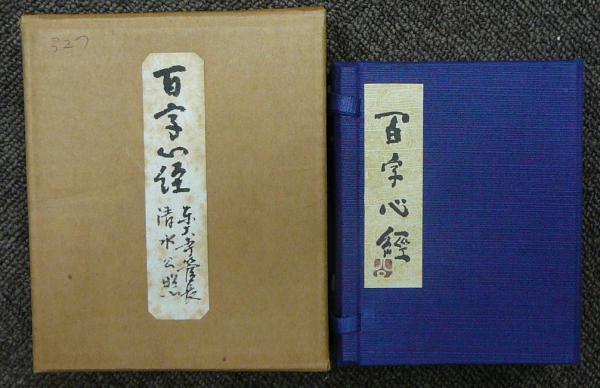 希少 清水公照 「百字心経」 共箱 豪華袖珍本 百字心経(清水公照) / 古本、中古本、古書籍の通販は「日本の