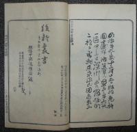 明治中興雲臺圖録　維新叢書