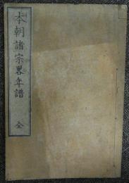 本朝諸宗略年譜　全
