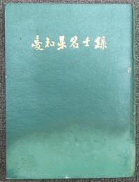 愛知県名士録