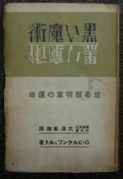 黒い魔術　或る発明家の運命　独逸新興生産文学