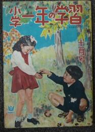 小学一年の学習　昭和24年11月号　第3巻第8号