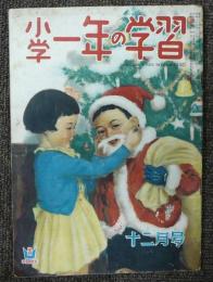 小学一年の学習　昭和24年12月号　第3巻第9号