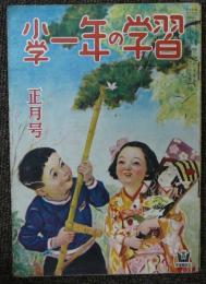 小学一年の学習　昭和25年正月号　第3巻第10号