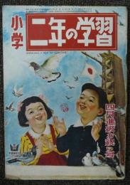 小学二年の学習　昭和25年4月進級お祝い号　第4巻第1号