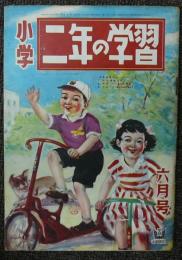 小学二年の学習　昭和25年6月号　第4巻第3号