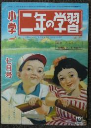 小学二年の学習　昭和25年7月号　第4巻第4号