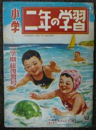 小学二年の学習　昭和25年8月号　一学期総復習号　第4巻第5号