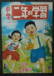 小学二年の学習　昭和25年9月号　二学期準備号　第4巻第6号