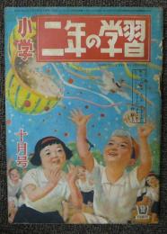 小学二年の学習　昭和25年10月号　第4巻第7号