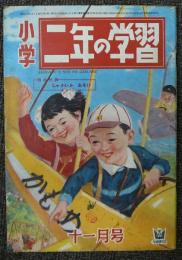 小学二年の学習　昭和25年11月号　第4巻第9号