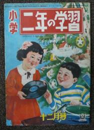 小学二年の学習　昭和25年12月号　第4巻第10号