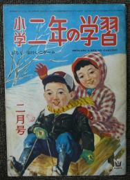 小学二年の学習　昭和26年2月号　第4巻第12号