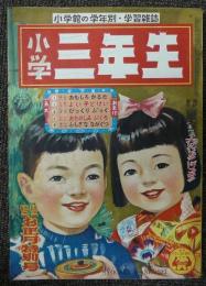 小学三年生　昭和26年1月号　第5巻第11号