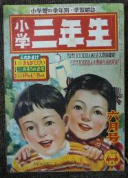 小学三年生　昭和26年6月号　第6巻第3号