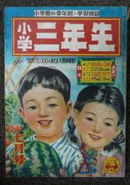 小学三年生　昭和26年7月号　第6巻第4号