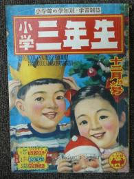 小学三年生　昭和26年12月特大号　第6巻第9号