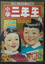 小学三年生　昭和27年3月号　第6巻第12号