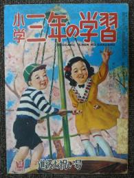 小学三年の学習　昭和26年4月号　第6巻第1号