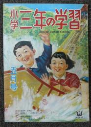 小学三年の学習　昭和26年5月号　第6巻第2号