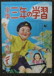 小学三年の学習　昭和26年6月号　第6巻第3号