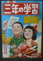 小学三年の学習　昭和27年正月号　第6巻第10号