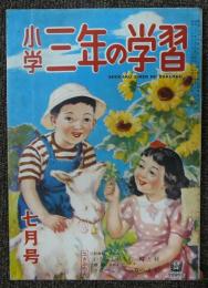 小学三年の学習　昭和27年7月号　第6巻第4号