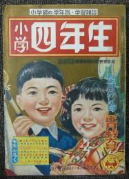 小学四年生　昭和27年正月特大号　第30巻第10号