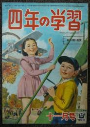 四年の学習　昭和27年11月号　第7巻第8号