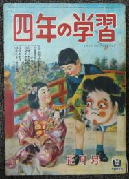 四年の学習　昭和28年正月号　第7巻第10号