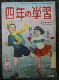 四年の学習　昭和28年2月号　第7巻第11号