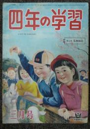 四年の学習　昭和28年3月号　第7巻第12号