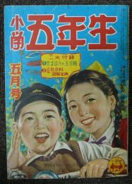 小学五年生　昭和28年5月号　第6巻第2号