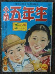 小学五年生　昭和28年7月号　第6巻第4号