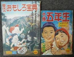 小学五年生　昭和28年8月特大号　第6巻第5号