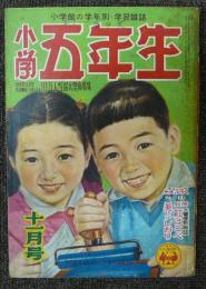 小学五年生　昭和28年11月号　第6巻第8号