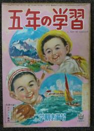 五年の学習　昭和28年　二学期準備号　第8巻第6号
