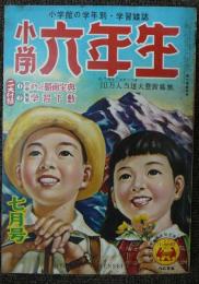 小学六年生　昭和29年7月号　第7巻第4号