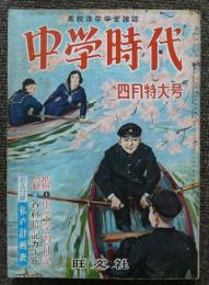 中学時代　昭和31年4月号　第8巻第1号