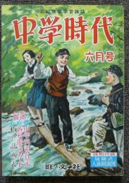 中学時代　昭和31年6月号　第8巻第3号