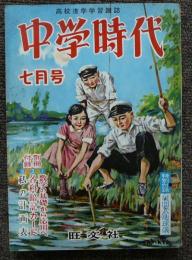 中学時代　昭和31年7月号　第8巻第4号