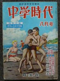 中学時代　昭和31年8月号　第8巻第5号