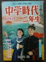 中学時代二年生　昭和32年1月号　第1巻第3号