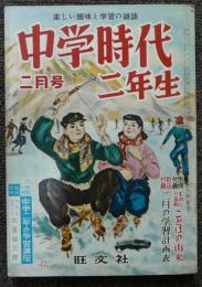 中学時代二年生　昭和32年2月号　第1巻第4号