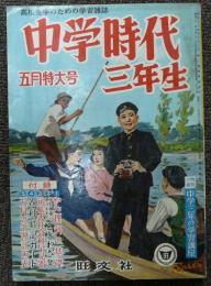 中学時代三年生　昭和32年5月号　第9巻第2号