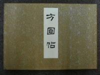 方円帖
